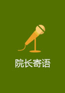 研究院概况