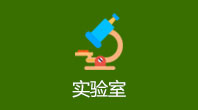 应用微生物研究所